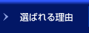 選ばれる理由