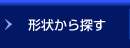 形状から探す