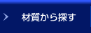 材質から探す