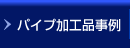 パイプ加工品事例