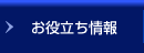 お役立ち情報