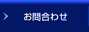お問合わせ