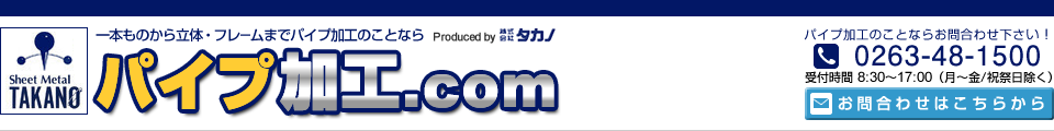 パイプ加工.com