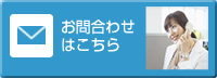 お問合わせ