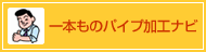 一本ものパイプ加工ナビ