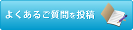 よくあるご質問を投稿
