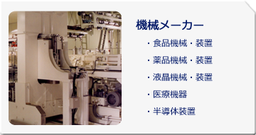 機械メーカー