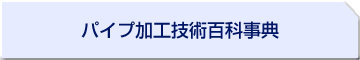 パイプ加工技術百科事典