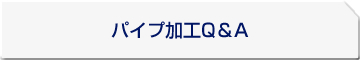 パイプ加工Q&A