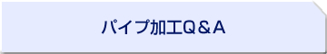 パイプ加工Q&A