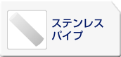ステンレスパイプ