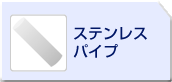 ステンレスパイプ