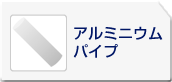 アルミニウムパイプ