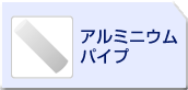 アルミニウムパイプ