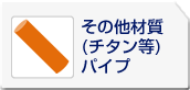 その他材質(チタン等)パイプ