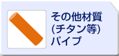 その他材質(チタン等)パイプ
