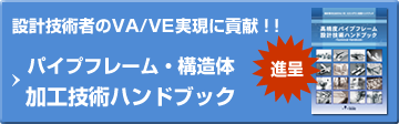 設計技術者のVA/VE実現に貢献！！パイプフレーム・構造体加工技術ハンドブック