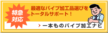 最適なパイプ加工品選びをトータルサポート！一本ものパイプ加工ナビ