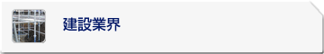 建設業界