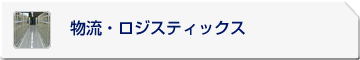物流・ロジスティックス