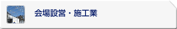 会場設営・施工業