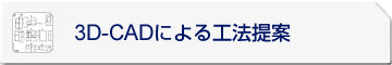 3D-CADによる工法提案