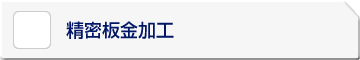 精密板金加工