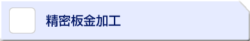 精密板金加工